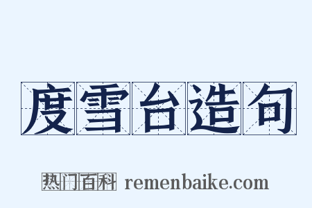 度雪台造句是什么意思的图片